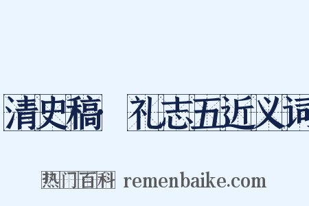 清史稿·礼志五近义词是什么意思的图片